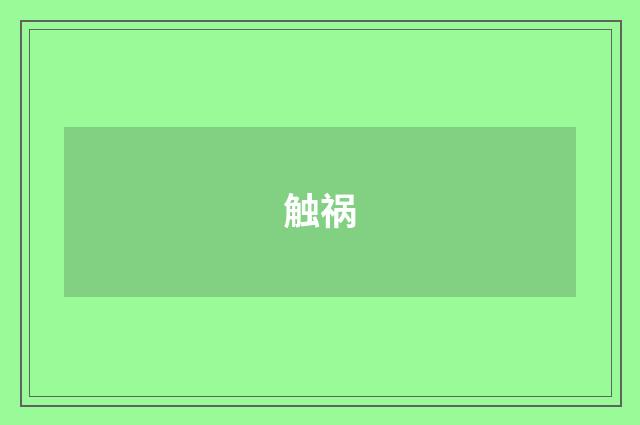 触祸
