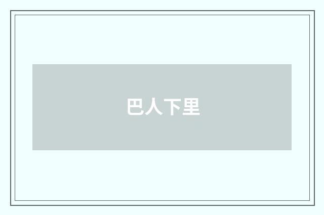 巴人下里