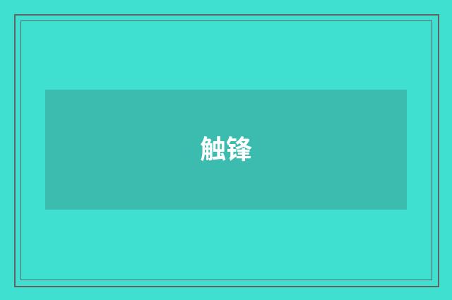 触锋