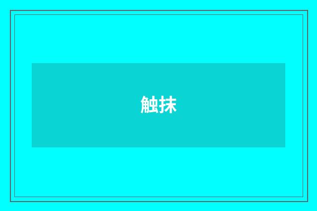触抹