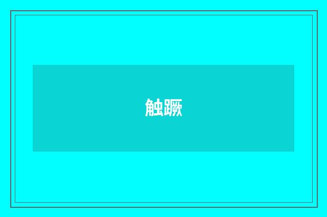 触蹶