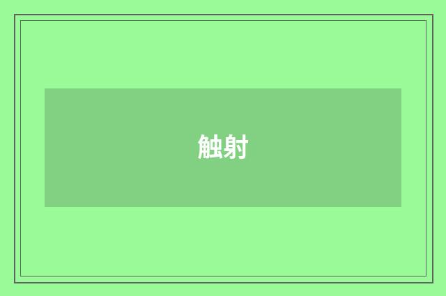 触射