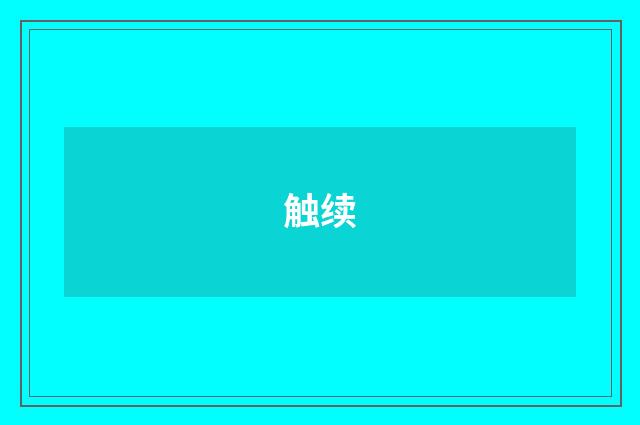 触续