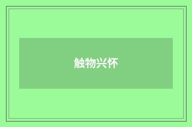 触物兴怀