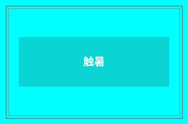 触暑