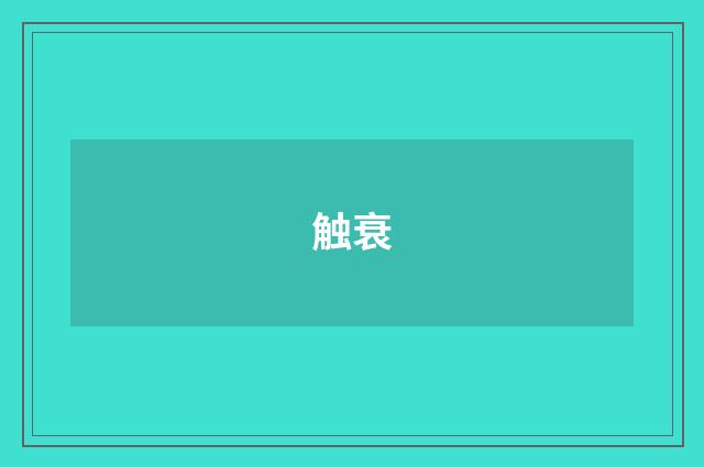 触衰