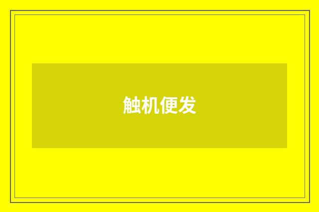 触机便发