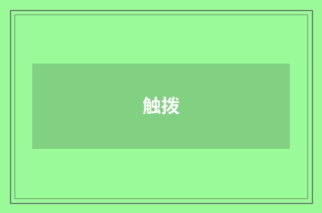 触拨
