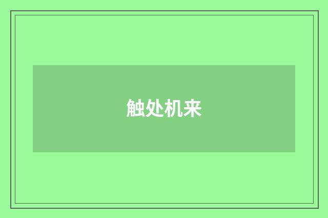 触处机来