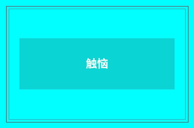 触恼