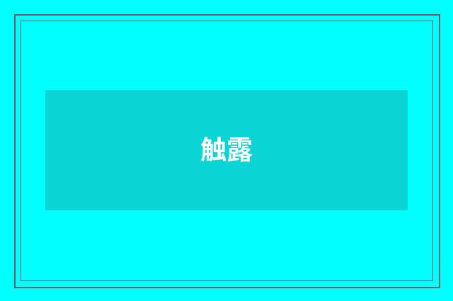 触露