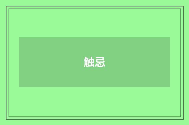 触忌