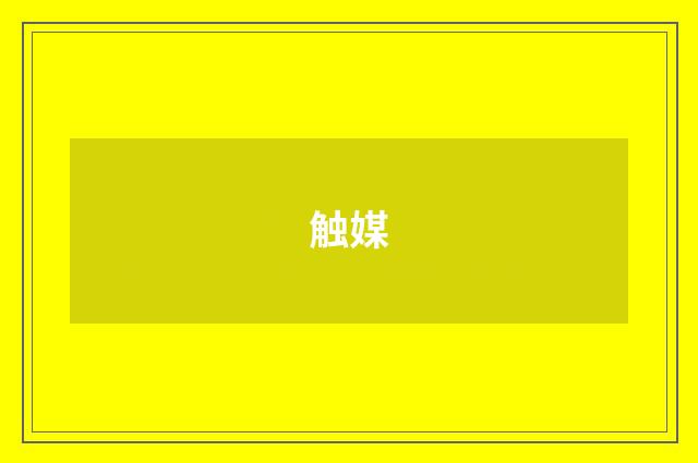 触媒