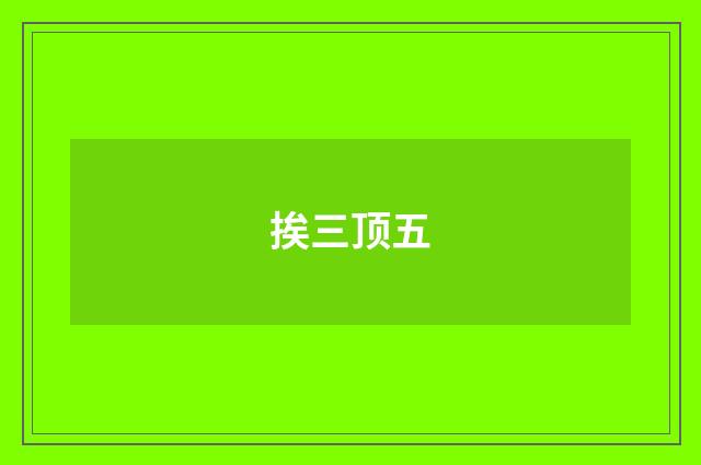 挨三顶五