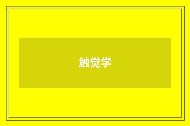 触觉学