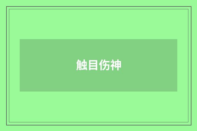 触目伤神