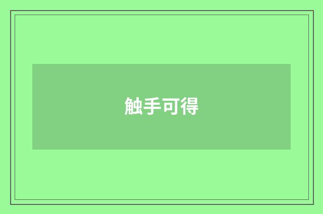 触手可得