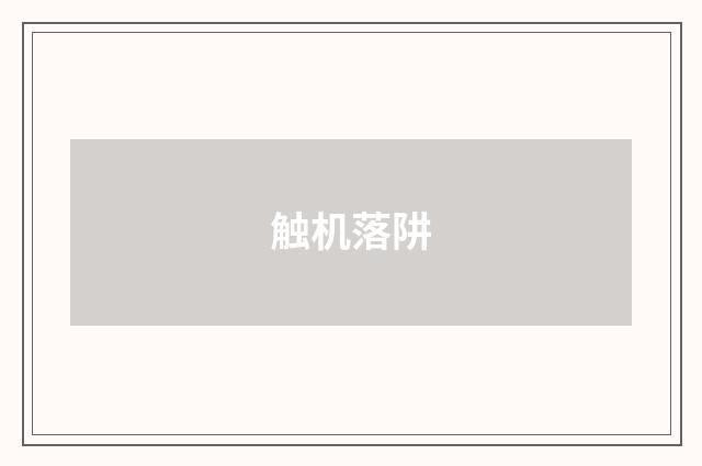 触机落阱