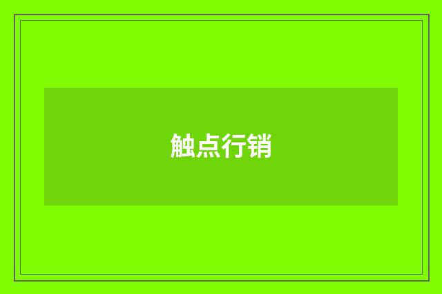 触点行销