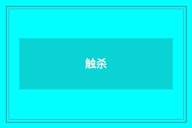 触杀