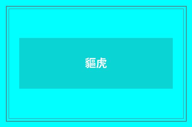 貙虎