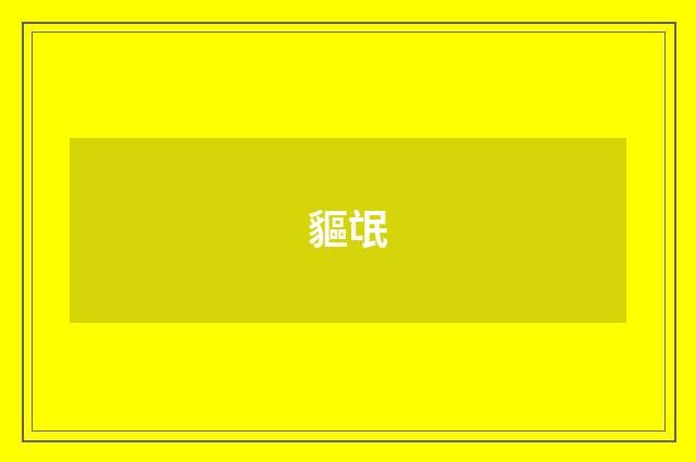 貙氓
