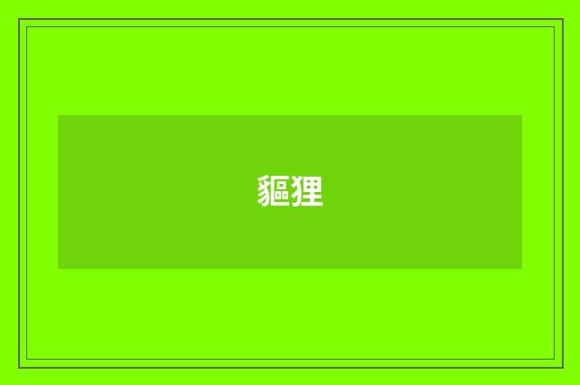 貙狸