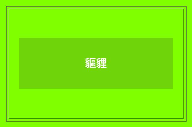 貙貍