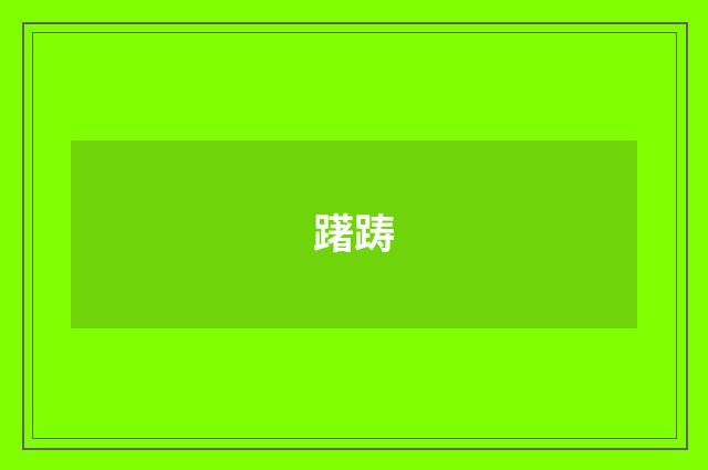 躇踌