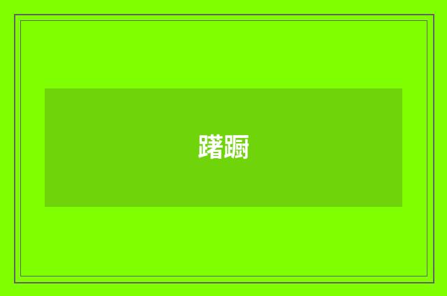 躇蹰