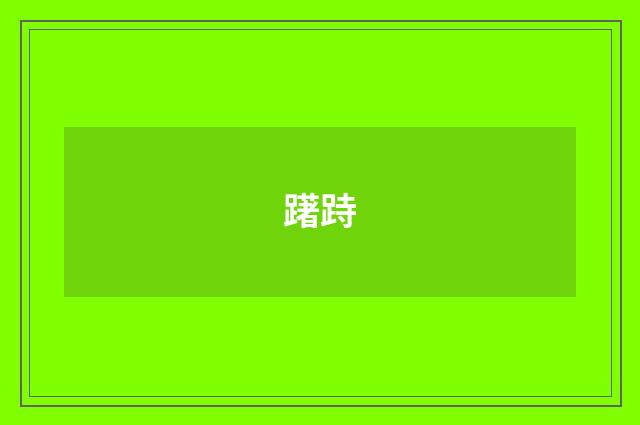 躇跱