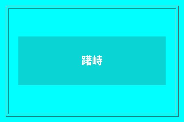 躇峙
