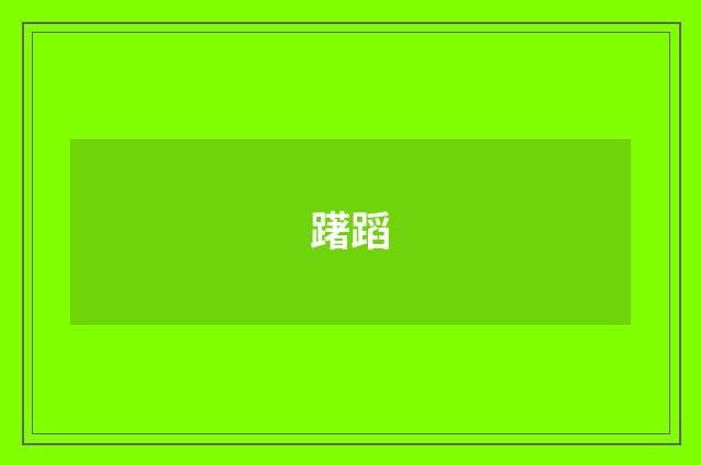 躇蹈