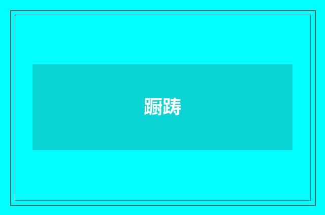 蹰踌