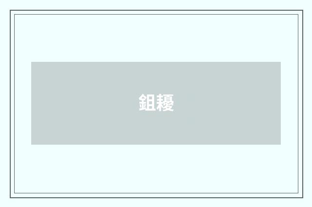 鉏耰