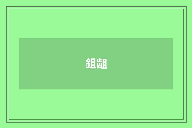 鉏龃