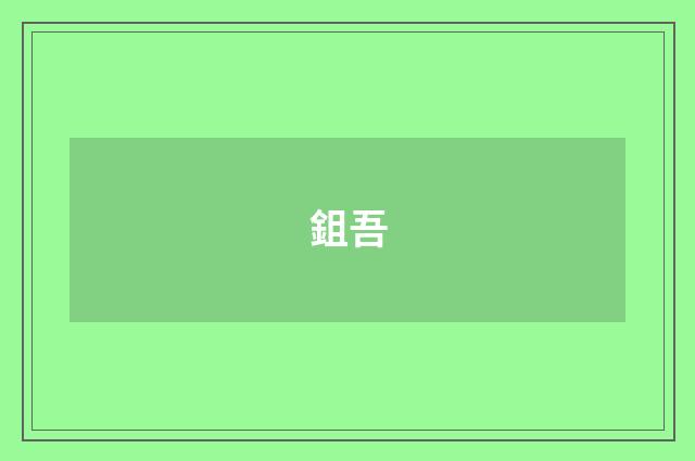 鉏吾