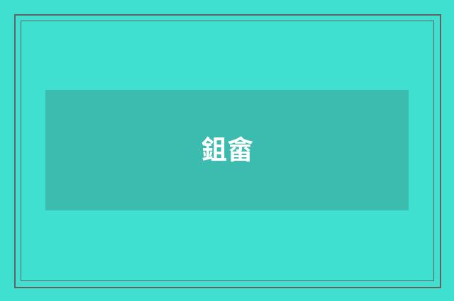 鉏畲