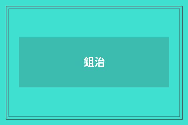鉏治