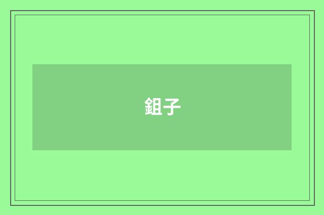 鉏子