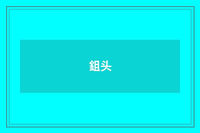 鉏头