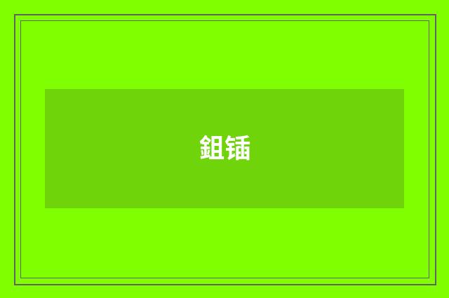 鉏锸