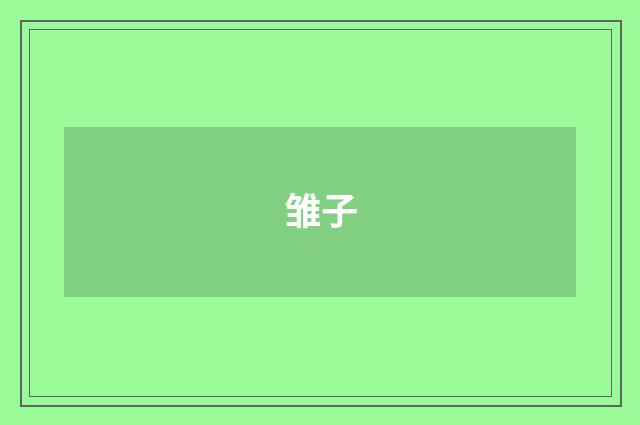 雏子