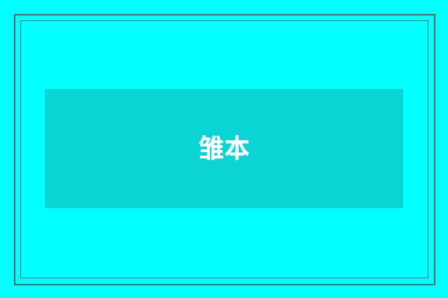 雏本