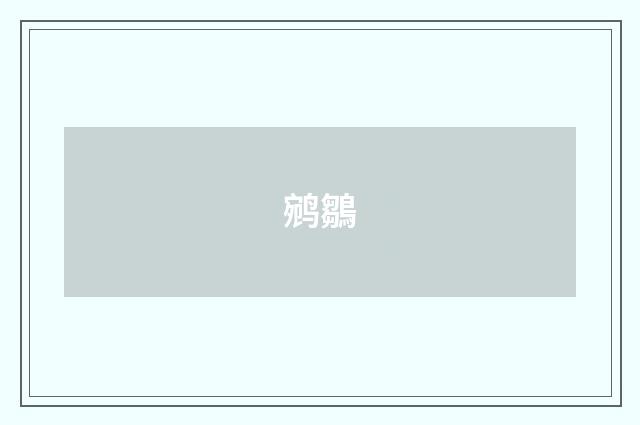 鹓鶵