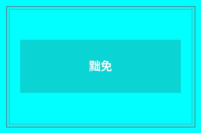 黜免