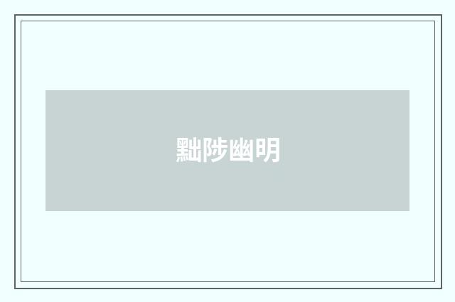 黜陟幽明
