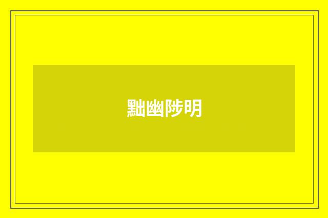 黜幽陟明