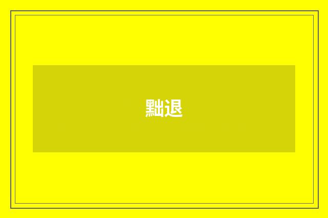 黜退