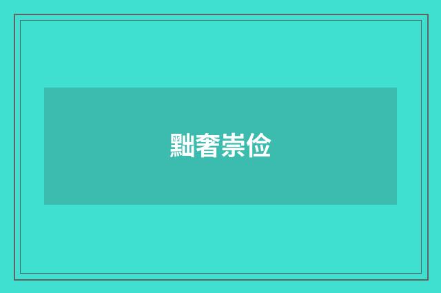 黜奢崇俭